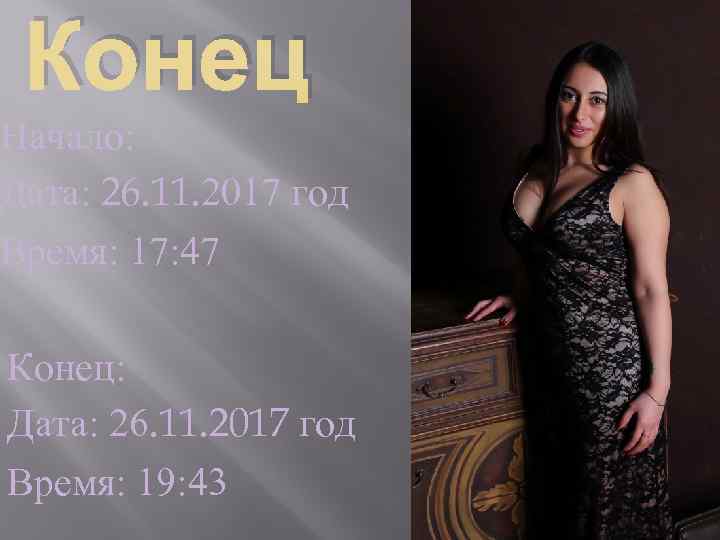 Конец Начало: Дата: 26. 11. 2017 год Время: 17: 47 Конец: Дата: 26. 11.