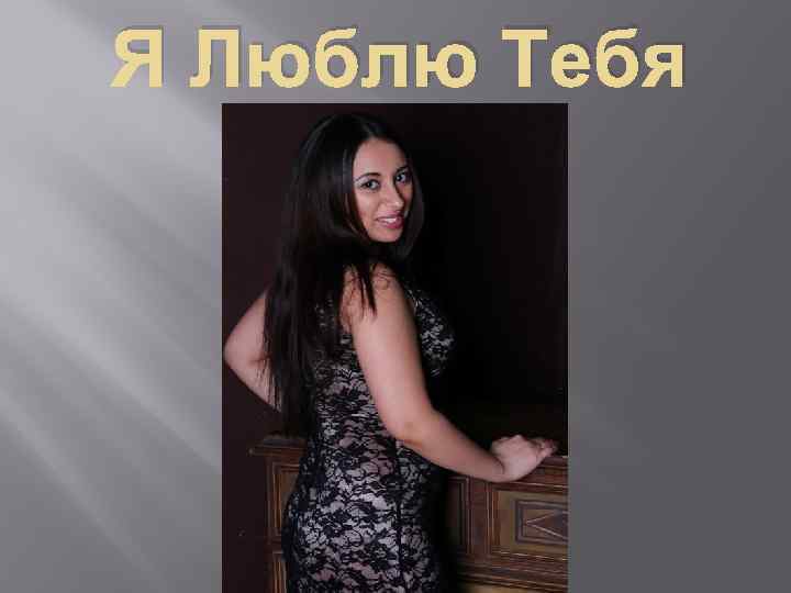 Я Люблю Тебя 