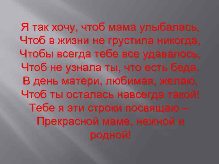 Стих я не хочу чтоб. Я хочу чтоб мама улыбалась. Я так хочу чтоб мама улыбалась чтоб в жизни не грустила никогда. Я так хочу чтоб мама улыбалась. Стихотворение я так хочу чтобы мама улыбалась.