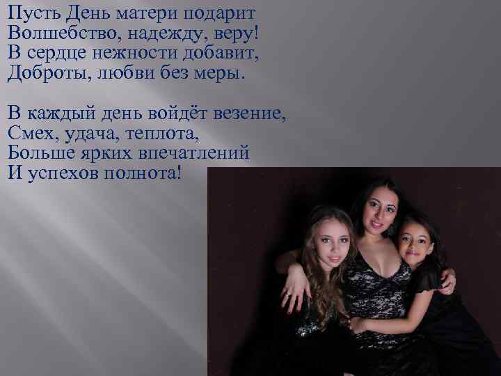 Пусть День матери подарит Волшебство, надежду, веру! В сердце нежности добавит, Доброты, любви без