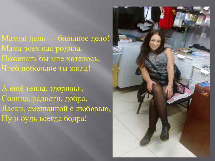 Мамин день — большое дело! Мама всех нас родила. Пожелать бы мне хотелось, Чтоб