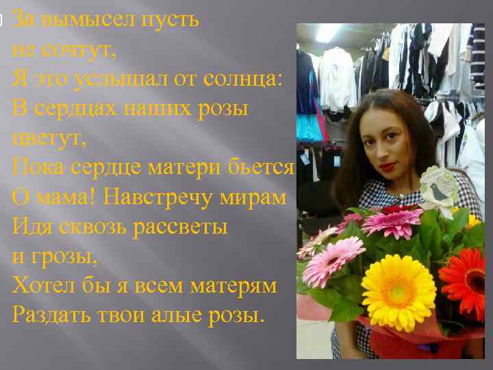  За вымысел пусть не сочтут, Я это услышал от солнца: В сердцах наших