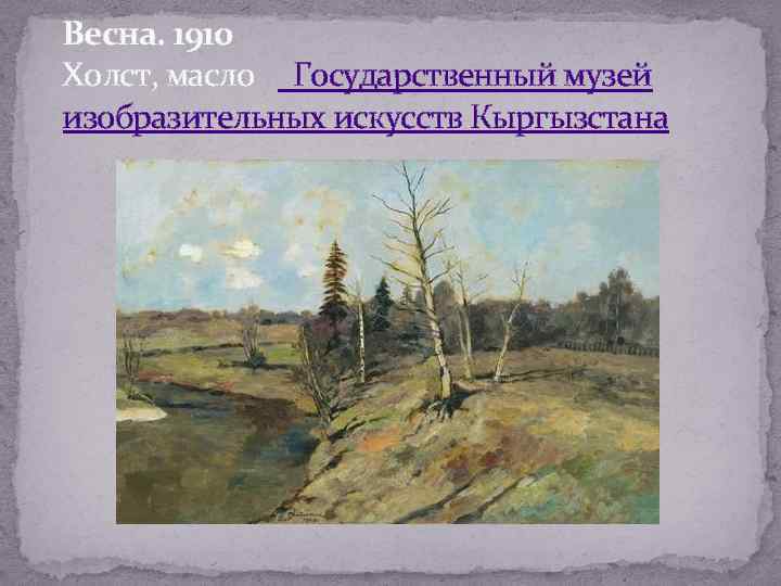 Весна. 1910 Холст, масло Государственный музей изобразительных искусств Кыргызстана 