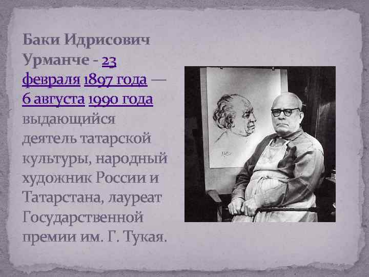 Баки Идрисович Урманче 23 февраля 1897 года — 6 августа 1990 года выдающийся деятель