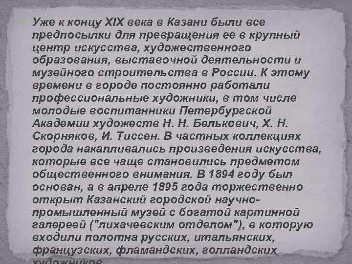  Уже к концу XIX века в Казани были все предпосылки для превращения ее