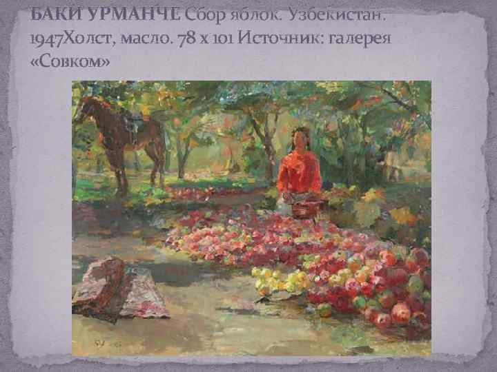 БАКИ УРМАНЧЕ Сбор яблок. Узбекистан. 1947 Холст, масло. 78 х 101 Источник: галерея «Совком»