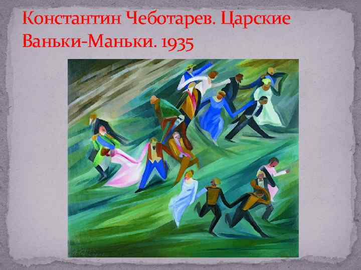 Константин Чеботарев. Царские Ваньки Маньки. 1935 