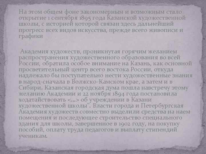  На этом общем фоне закономерным и возможным стало открытие 1 сентября 1895 года