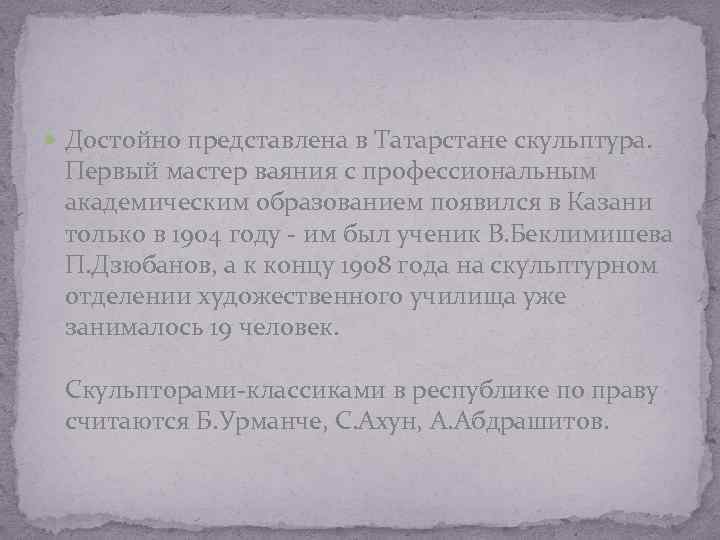  Достойно представлена в Татарстане скульптура. Первый мастер ваяния с профессиональным академическим образованием появился