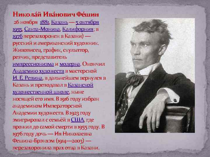 Никола й Ива нович Фе шин 26 ноября 1881, Казань — 5 октября 1955,