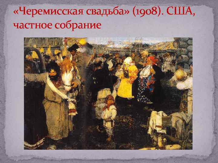  «Черемисская свадьба» (1908). США, частное собрание 