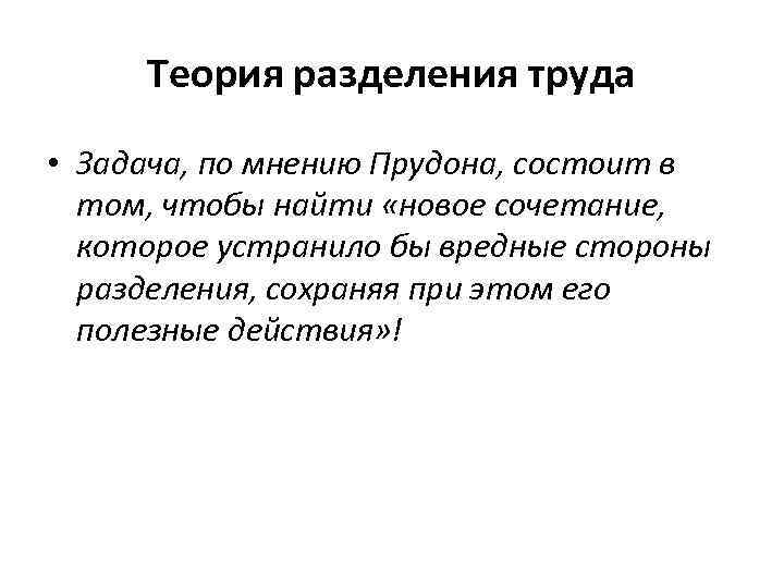 Теория разделения. Теория разделения труда. Прудон теория разделения труда. Адам Смит теория теория разделения труда. Теория народонаселения Прудона.