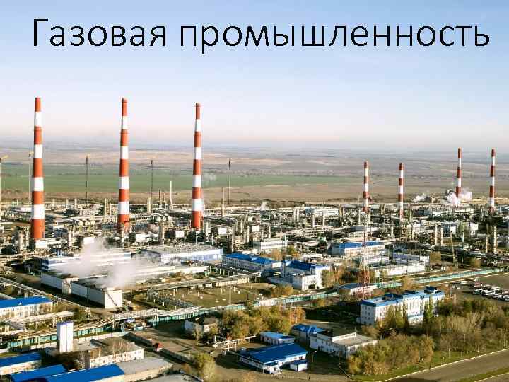 Газовая промышленность 