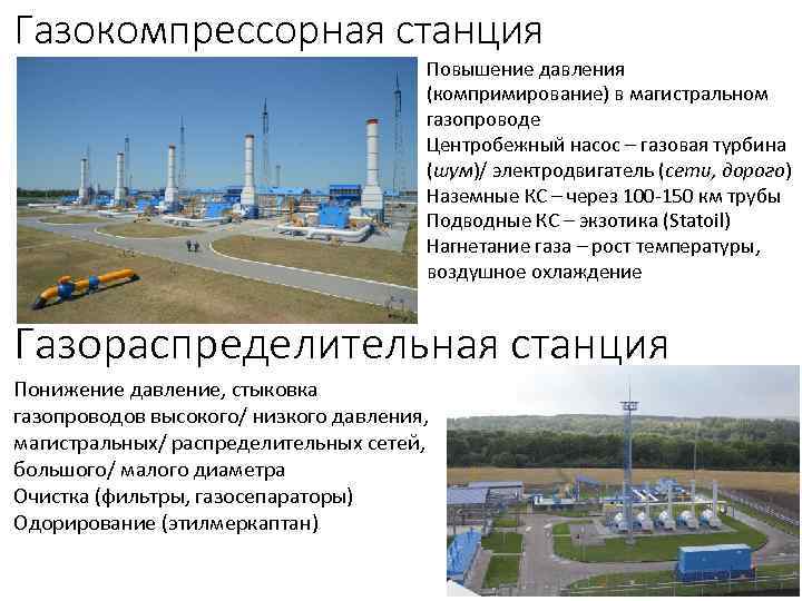 Газокомпрессорная станция Повышение давления (компримирование) в магистральном газопроводе Центробежный насос – газовая турбина (шум)/