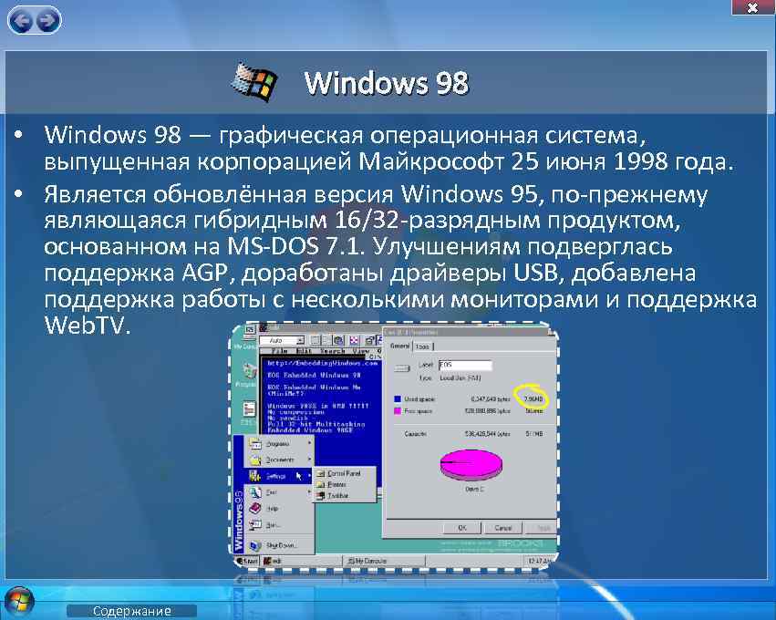 Windows 98 • Windows 98 — графическая операционная система, выпущенная корпорацией Майкрософт 25 июня