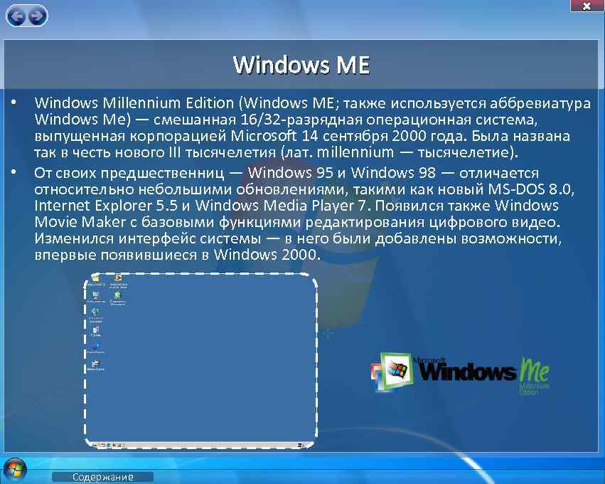 Windows ME • Windows Millennium Edition (Windows ME; также используется аббревиатура Windows Me) —