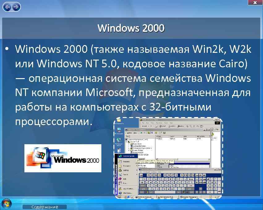 Windows 2000 • Windows 2000 (также называемая Win 2 k, W 2 k или