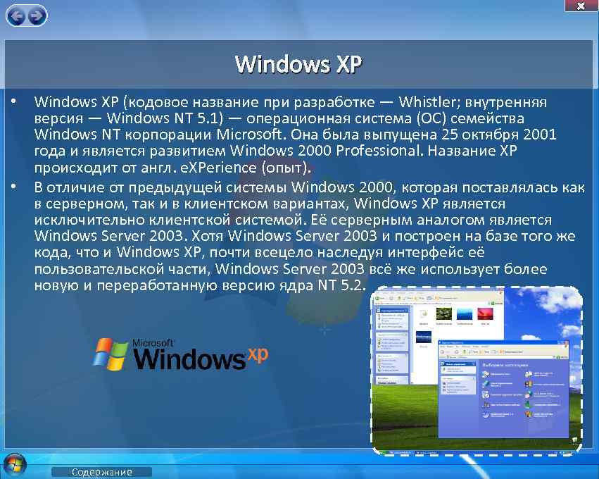 Windows XP • Windows XP (кодовое название при разработке — Whistler; внутренняя версия —