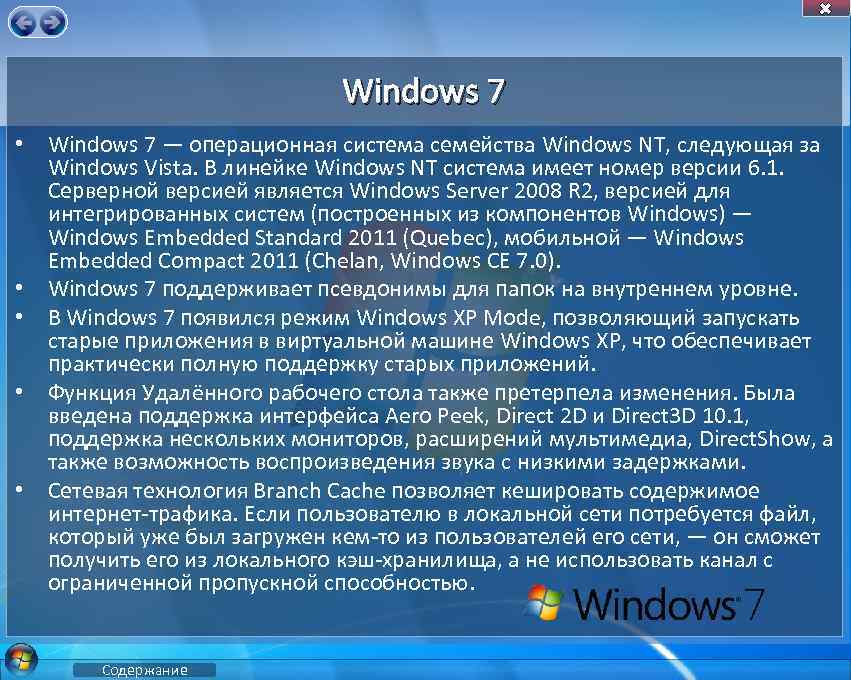 Windows 7 • Windows 7 — операционная система семейства Windows NT, следующая за Windows