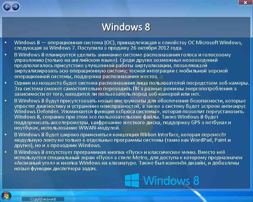 Windows 8 • • • Windows 8 — операционная система (ОС), принадлежащая к семейству