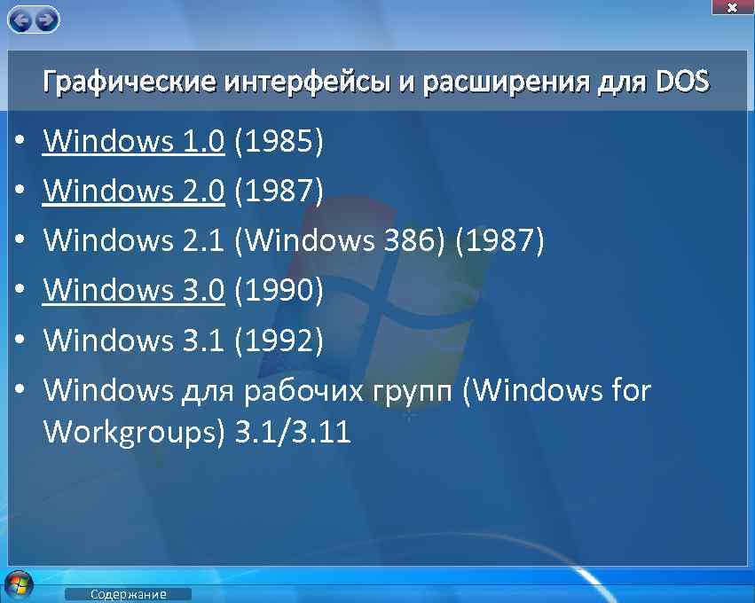Графические интерфейсы и расширения для DOS • • • Windows 1. 0 (1985) Windows
