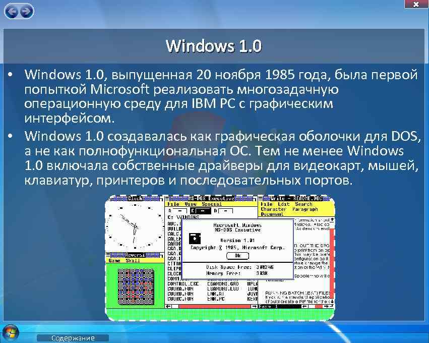 Windows 1. 0 • Windows 1. 0, выпущенная 20 ноября 1985 года, была первой