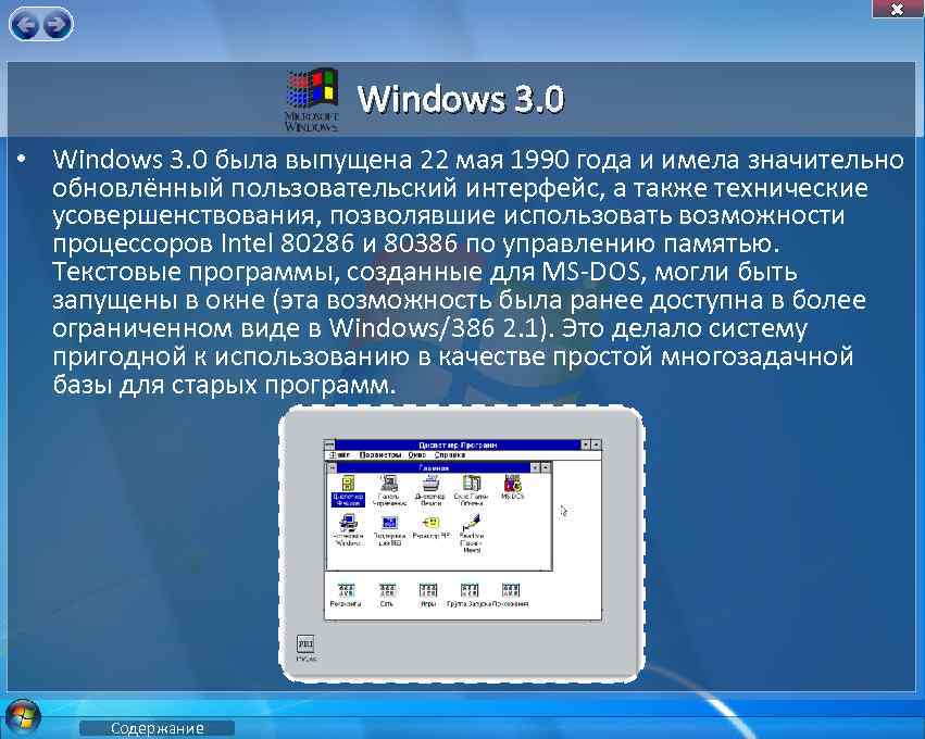 Windows 3. 0 • Windows 3. 0 была выпущена 22 мая 1990 года и