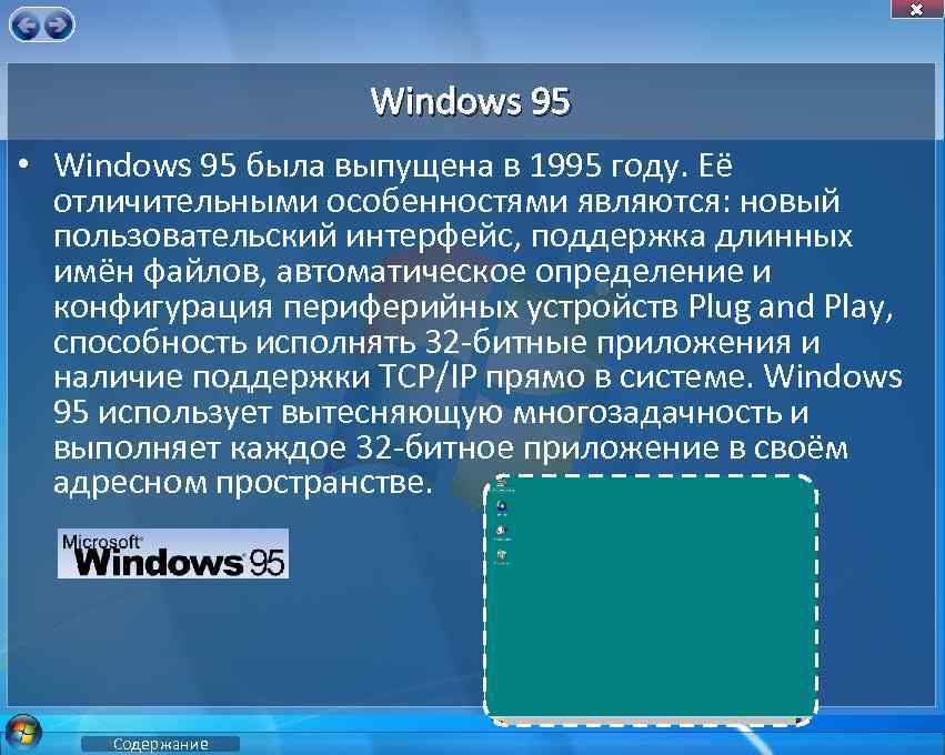 Windows 95 • Windows 95 была выпущена в 1995 году. Её отличительными особенностями являются: