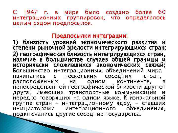 С 1947 г. в мире было создано более 60 интеграционных группировок, что определялось целым