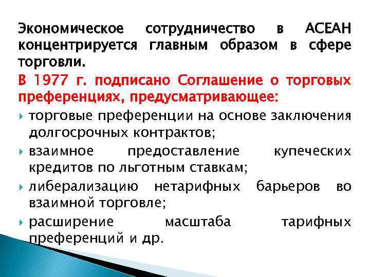 Экономическое сотрудничество в АСЕАН концентрируется главным образом в сфере торговли. В 1977 г. подписано