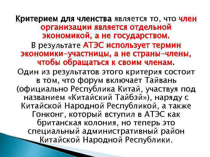 Критерием для членства является то, что член организации является отдельной экономикой, а не государством.