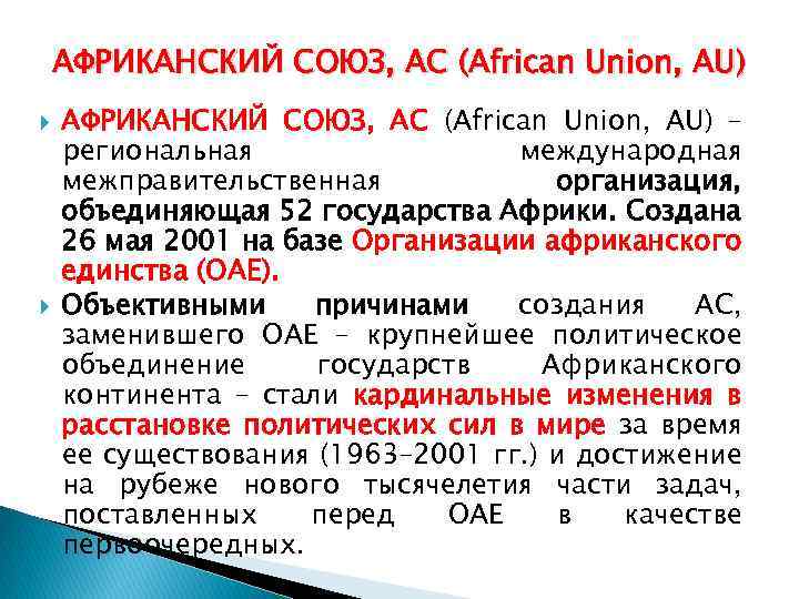 АФРИКАНСКИЙ СОЮЗ, АС (African Union, AU) – региональная международная межправительственная организация, объединяющая 52 государства