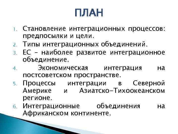 ПЛАН 1. 2. 3. 4. 5. 6. Становление интеграционных процессов: предпосылки и цели. Типы