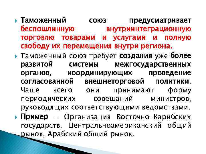  Таможенный союз предусматривает беспошлинную внутриинтеграционную торговлю товарами и услугами и полную свободу их