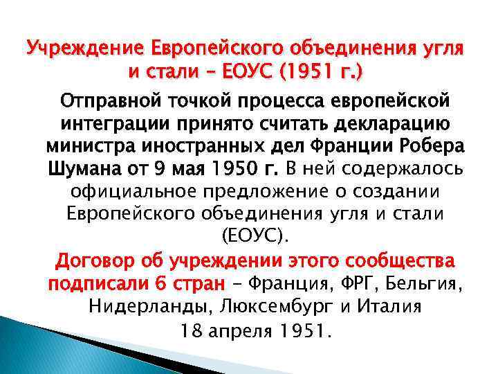 Учреждение Европейского объединения угля и стали – ЕОУС (1951 г. ) Отправной точкой процесса