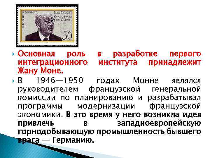  Основная роль в разработке первого интеграционного института принадлежит Жану Моне. В 1946— 1950