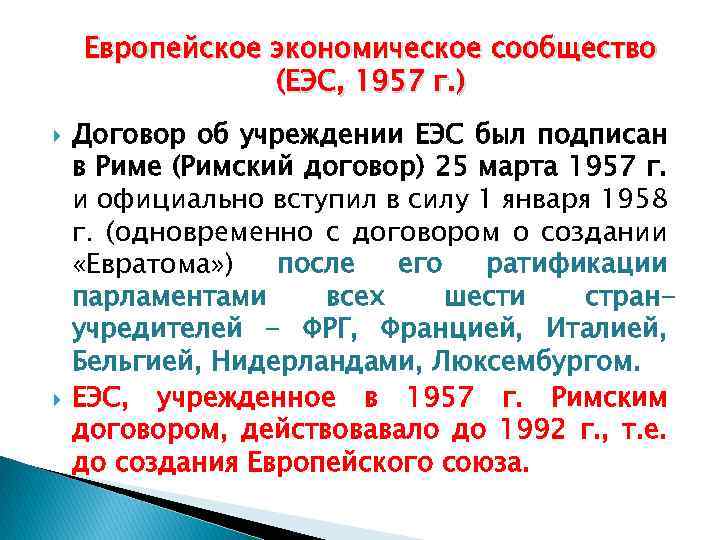 Европейское экономическое сообщество (ЕЭС, 1957 г. ) Договор об учреждении ЕЭС был подписан в