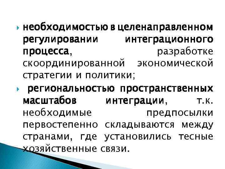 необходимостью в целенаправленном регулировании интеграционного процесса, разработке скоординированной экономической стратегии и политики; региональностью пространственных