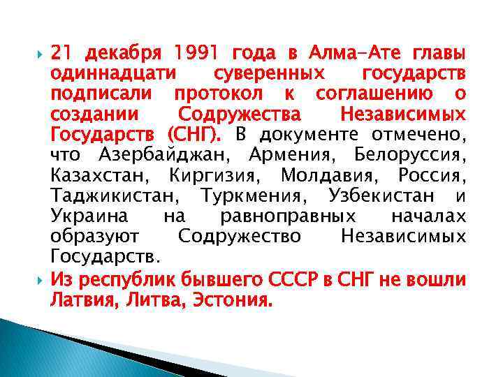  21 декабря 1991 года в Алма-Ате главы одиннадцати суверенных государств подписали протокол к