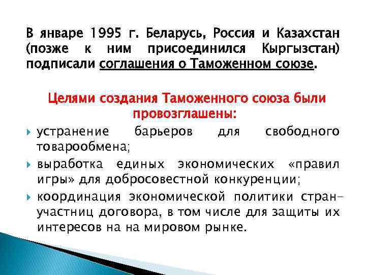 В январе 1995 г. Беларусь, Россия и Казахстан (позже к ним присоединился Кыргызстан) подписали