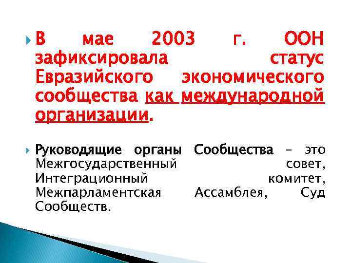  В мае 2003 г. ООН зафиксировала статус Евразийского экономического сообщества как международной организации.