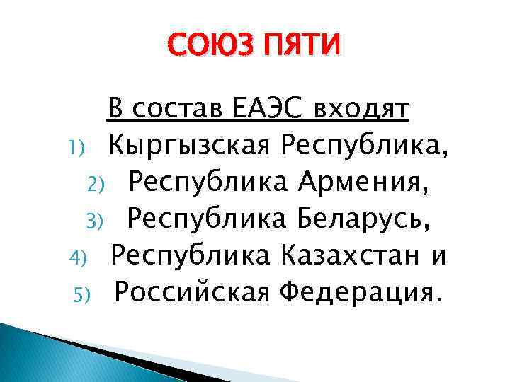 СОЮЗ ПЯТИ В состав ЕАЭС входят 1) Кыргызская Республика, 2) Республика Армения, 3) Республика