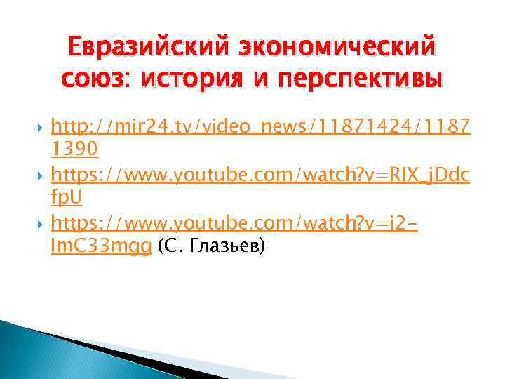 Евразийский экономический союз: история и перспективы http: //mir 24. tv/video_news/11871424/1187 1390 https: //www. youtube.