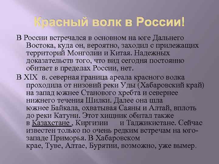 Красный волк в России! В России встречался в основном на юге Дальнего Востока, куда