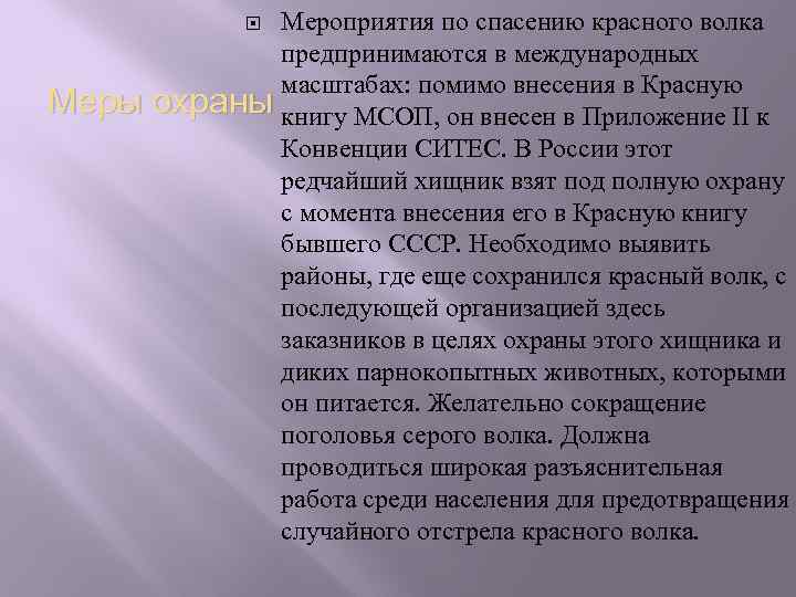 Мероприятия по спасению красного волка предпринимаются в международных масштабах: помимо внесения в Красную охраны