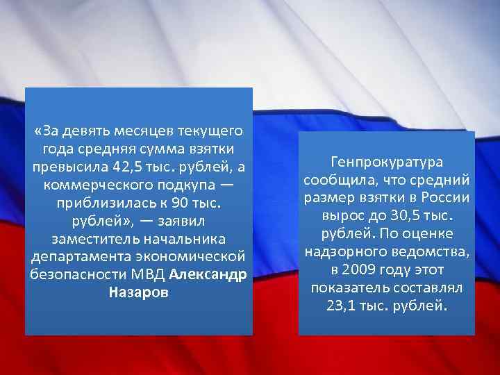  «За девять месяцев текущего года средняя сумма взятки превысила 42, 5 тыс. рублей,