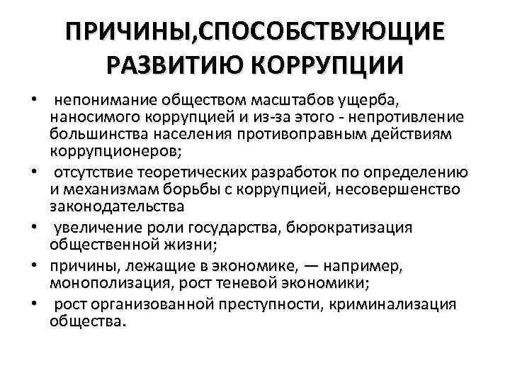 ПРИЧИНЫ, СПОСОБСТВУЮЩИЕ РАЗВИТИЮ КОРРУПЦИИ • непонимание обществом масштабов ущерба, наносимого коррупцией и из-за этого