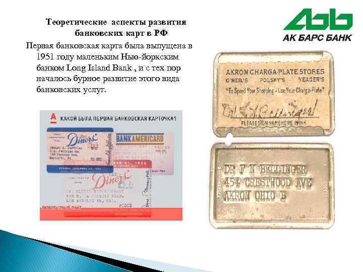 Теоретические аспекты развития банковских карт в РФ Первая банковская карта была выпущена в 1951