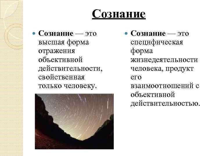 Сознание — это высшая форма отражения объективной действительности, свойственная только человеку. Сознание — это