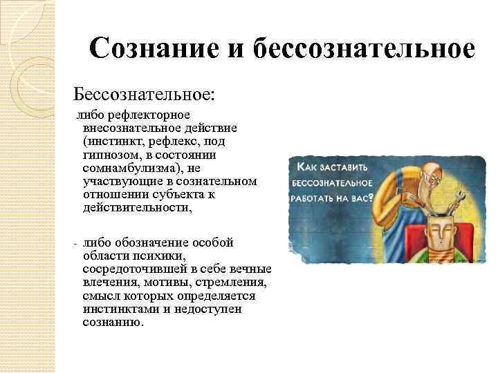 Сознание и бессознательное Бессознательное: либо рефлекторное внесознательное действие (инстинкт, рефлекс, под гипнозом, в состоянии